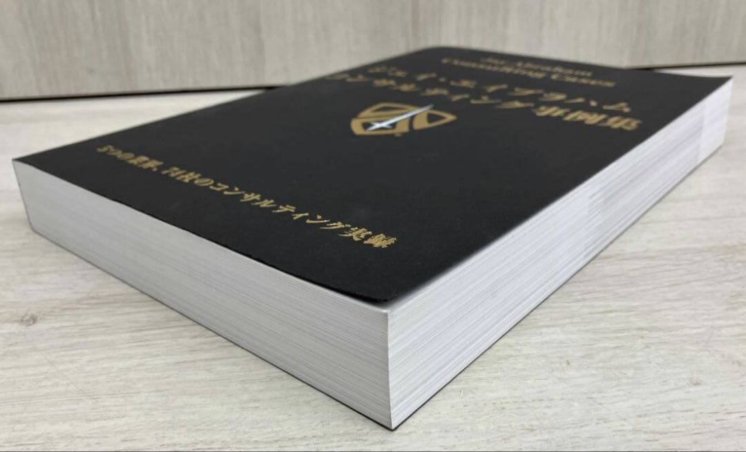 専用　　　　美品 ジェイ・エイブラハム著 コンサルティング事例集