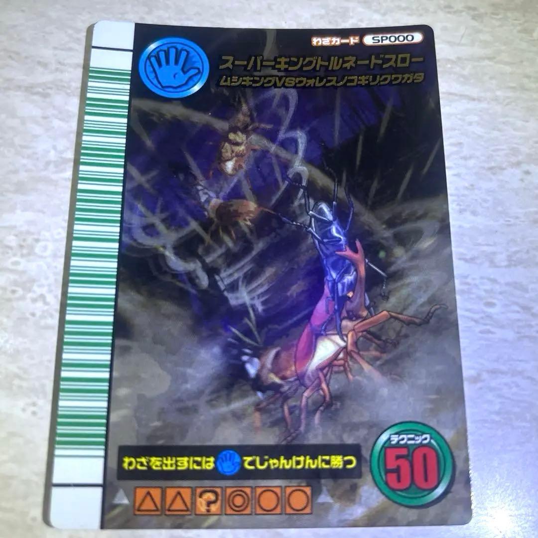 スーパーキングトルネードスロー ムシキングカード