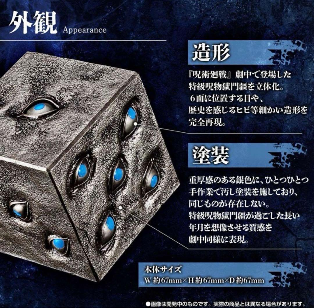 特級呪物 獄門疆【プレミアムバンダイ】