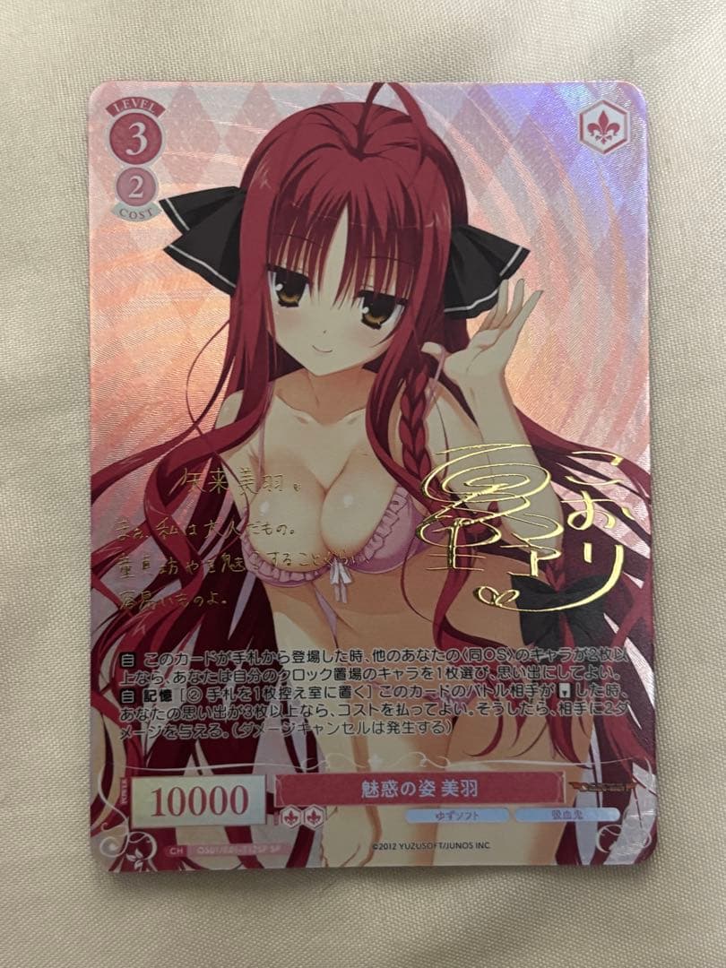 ヴァイスシュヴァルツロゼ 魅惑の姿 美羽 SP サイン ゆずソフト T