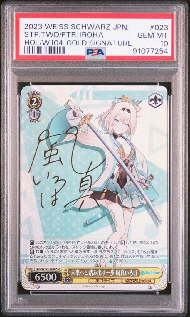 ヴァイスシュヴァルツ　未来へと踏み出す一歩風真いろは　SP PSA10