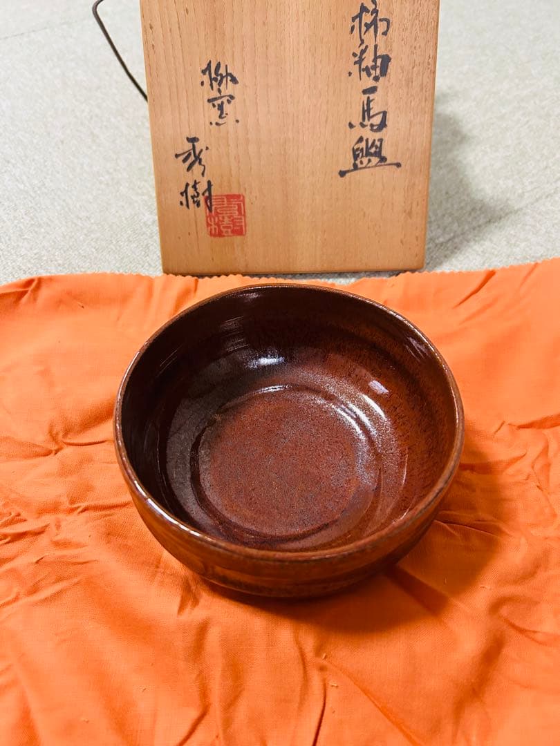 未使用品　西島秀樹　柿釉馬盥茶碗　茶道　表千家　茶道具