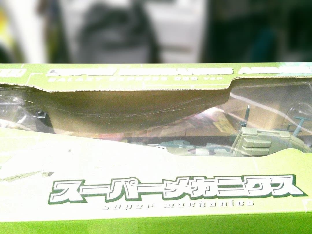 銀河鉄道999 バージョン アルカディア号 ・クイーンエメラルダス号