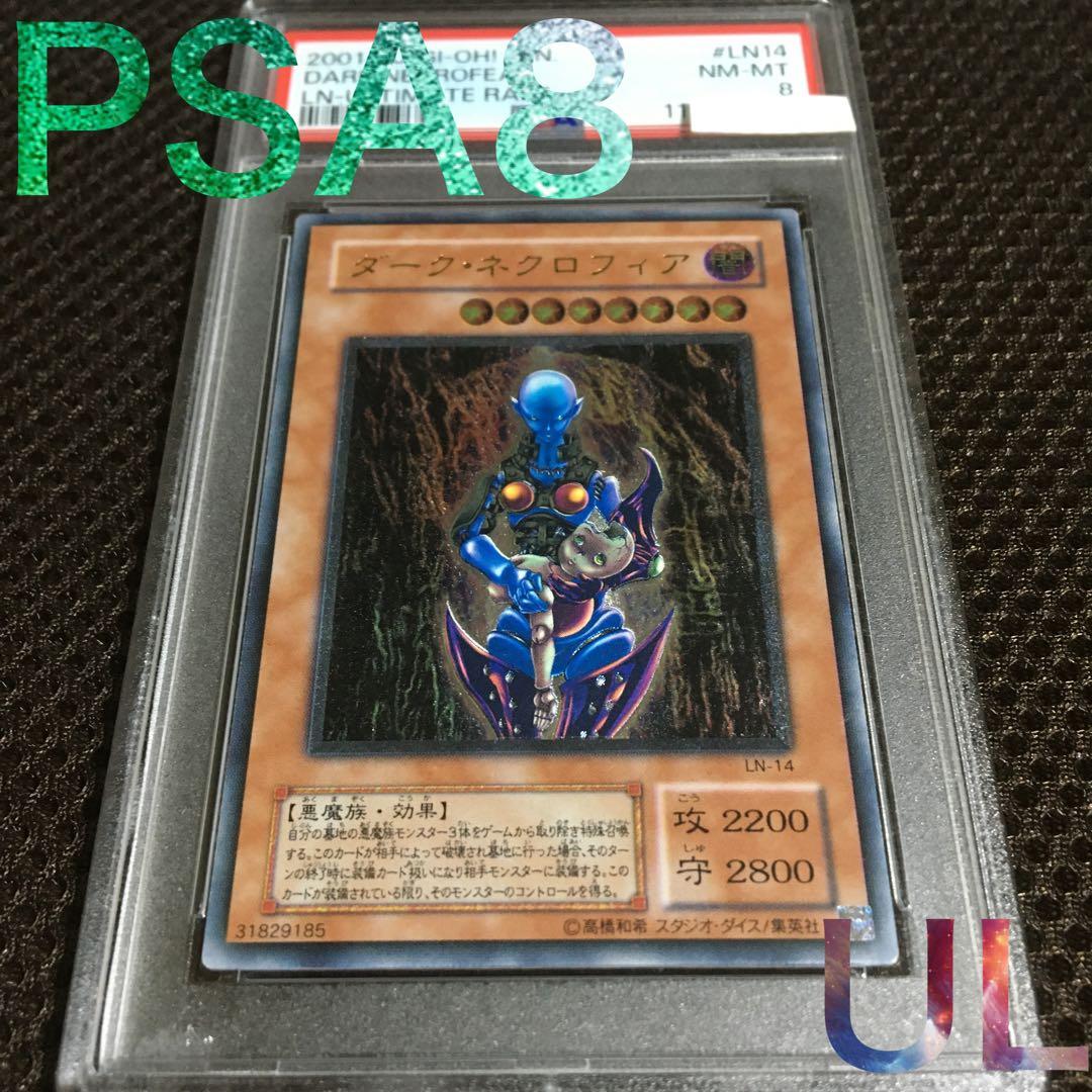 フォローで割引！ 遊戯王 PSA8 ダーク・ネクロフィア アルティメット