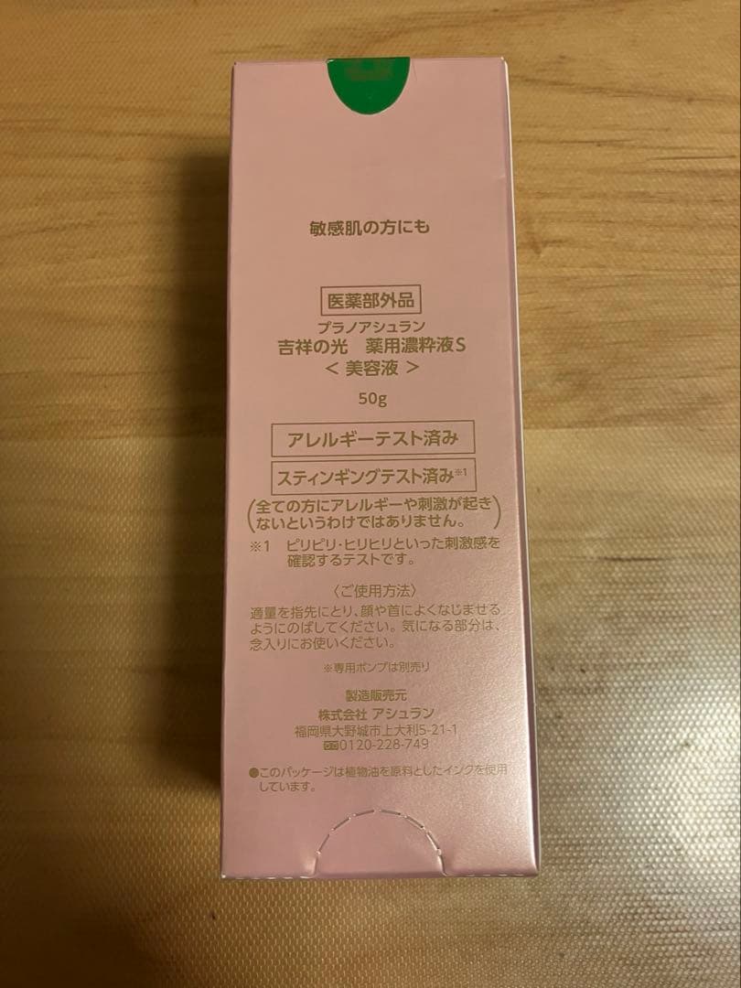 アシュラン 吉祥の光 薬用 濃粋液 S 50g 美容液
