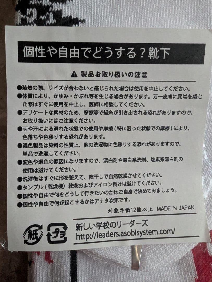 新しい学校のリーダーズ　公式ソックス2018　個性や自由でどうする？超レア