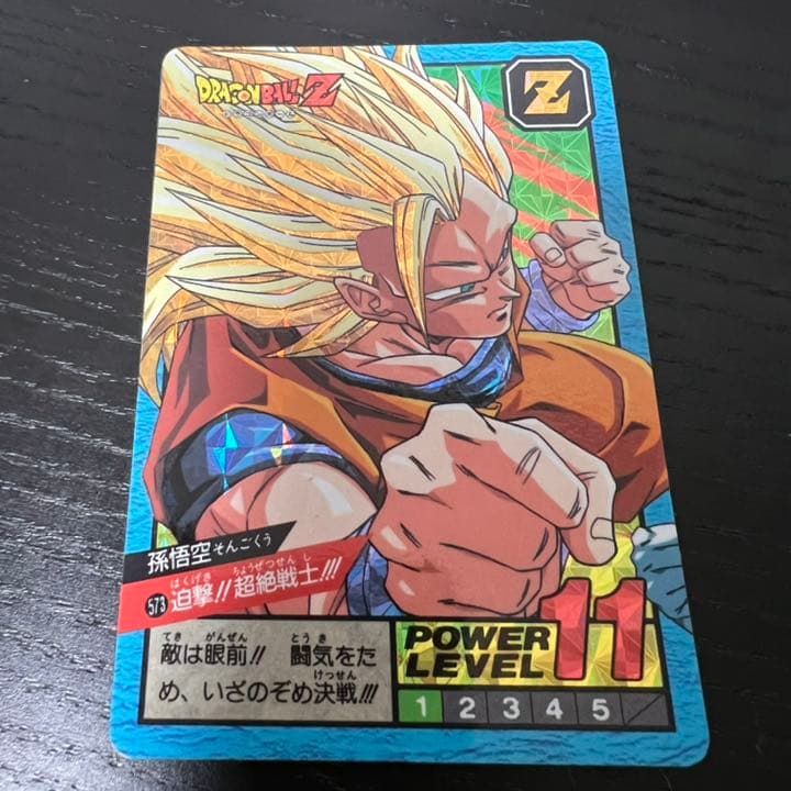 ドラゴンボールZ スーパーバトル 573迫撃！！超絶戦士！！！