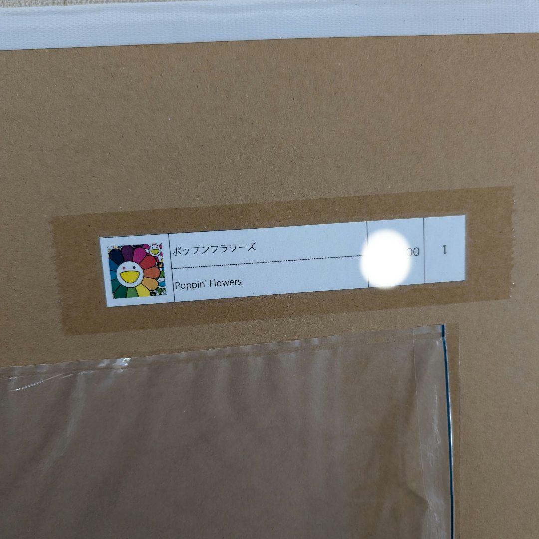 ポップンフラワーズ 版画 村上隆直筆サイン入りエディション