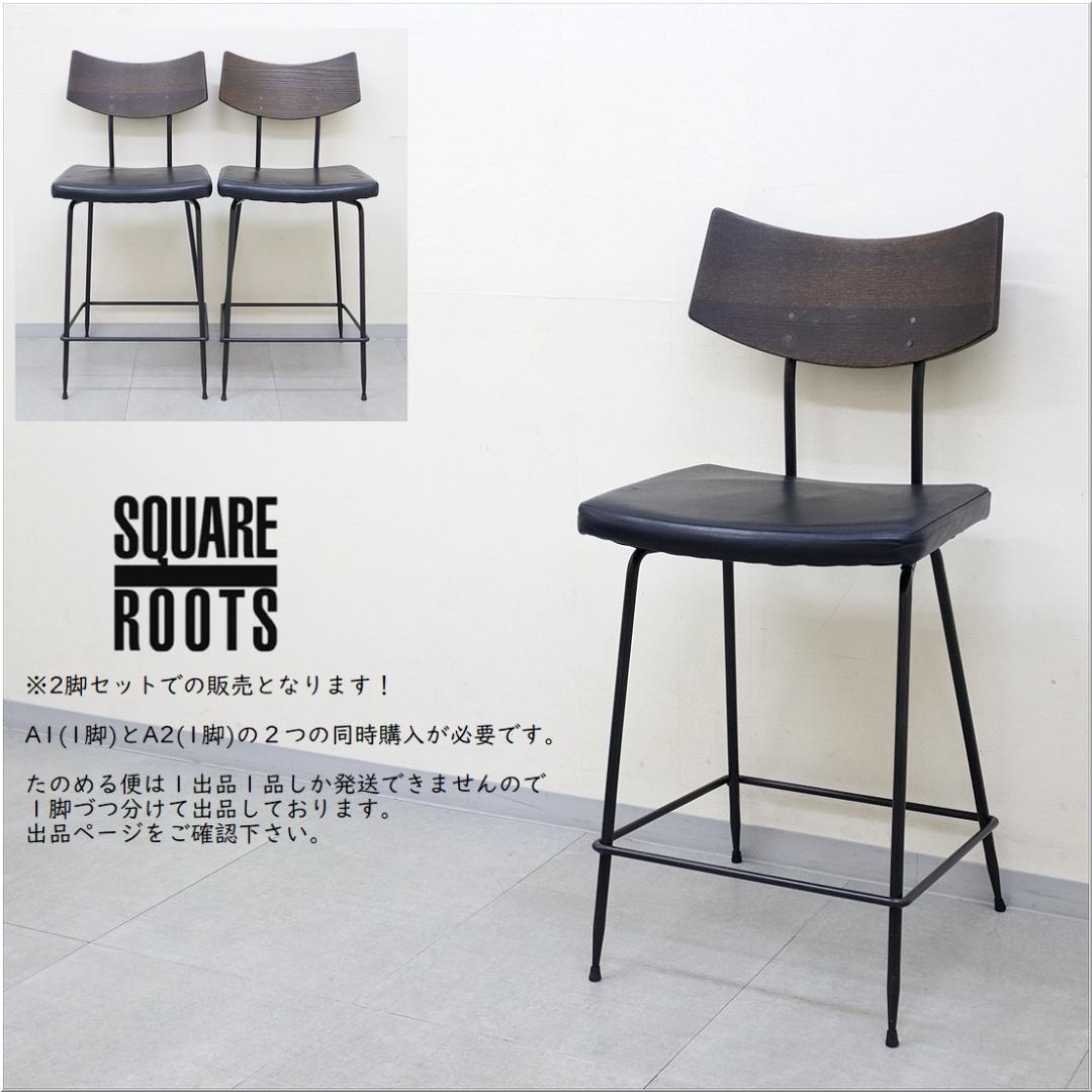 A2 セット分 スクエアルーツ SOLI カウンター チェア 椅子 オーク 革