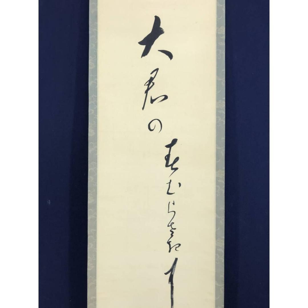 真作/大谷句佛/春の俳句/春の掛軸/☆宝船☆AK-579