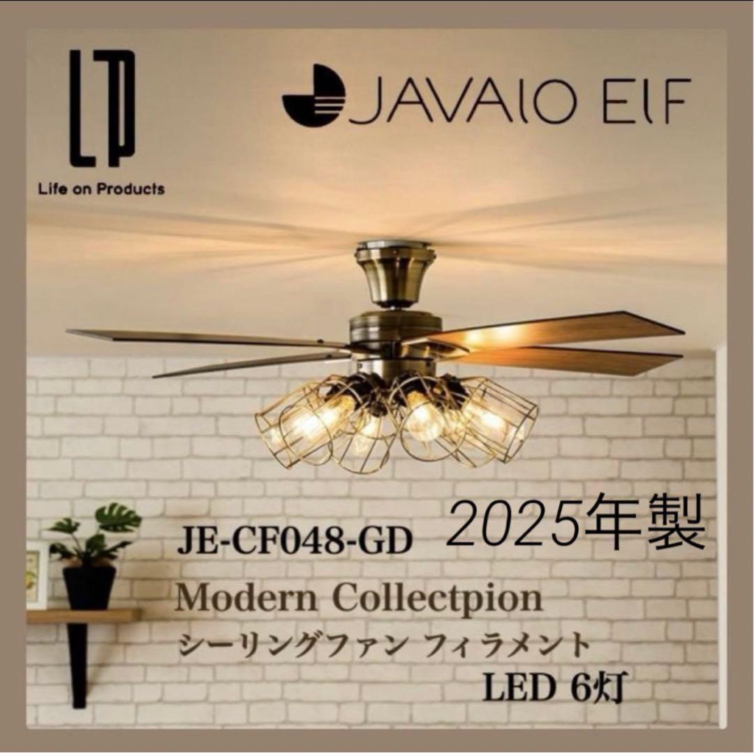 シーリングファン フィラメントLED 6灯 ゴールド JE-CF048 GD