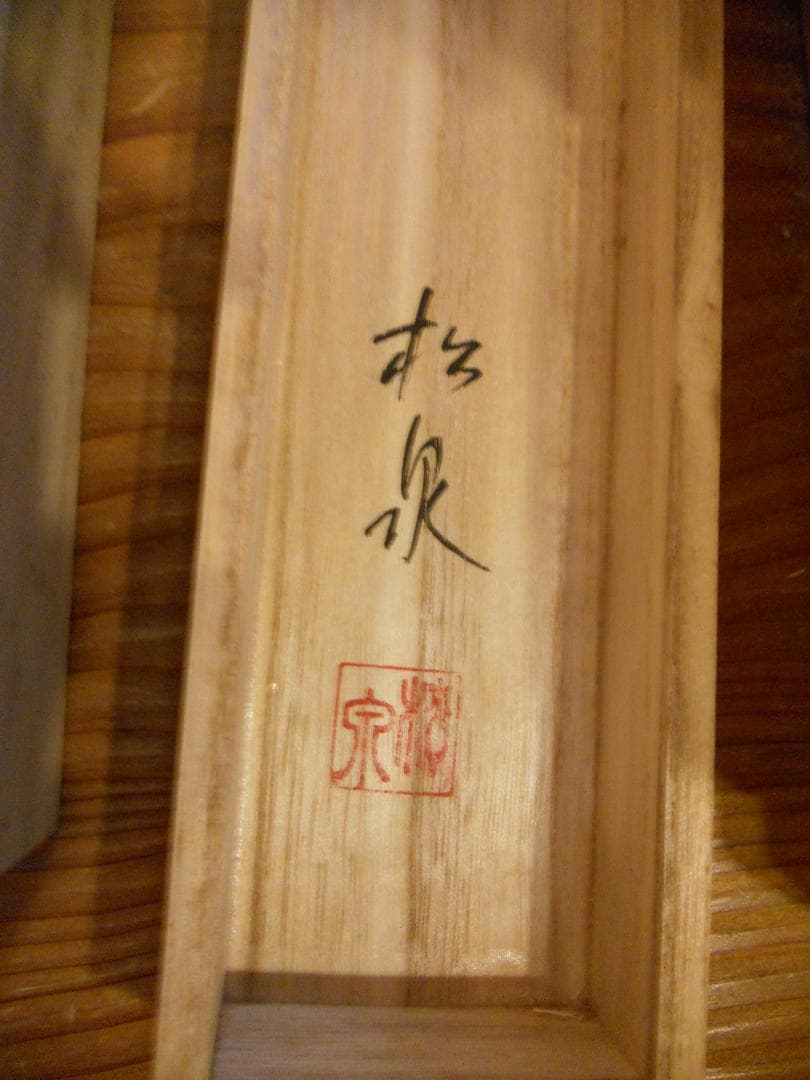 掛け軸 松泉 急流錦繍之図 絹本 希少 軸装 茶道具 掛軸 美品 です。