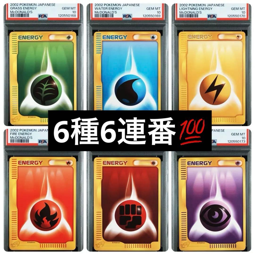 【psa10】基本エネルギー　マクドナルド　eカード 6種6連番【鬼希少】