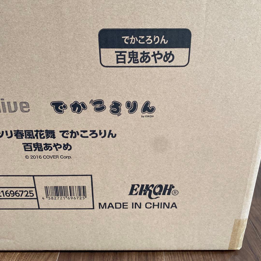 百鬼あやめ　でかころりん　特賞ホロライブ　新品未開封