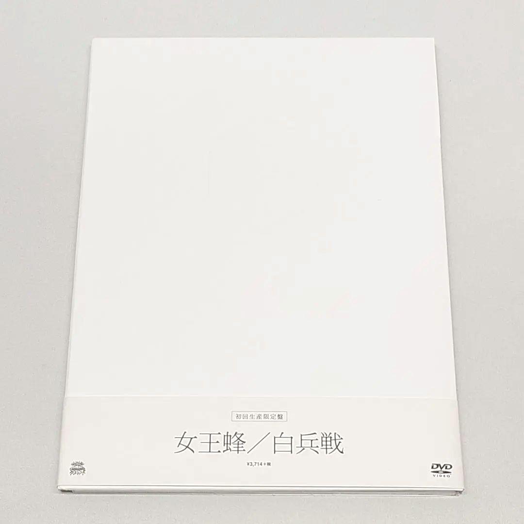 女王蜂/白兵戦 DVD 初回生産限定盤