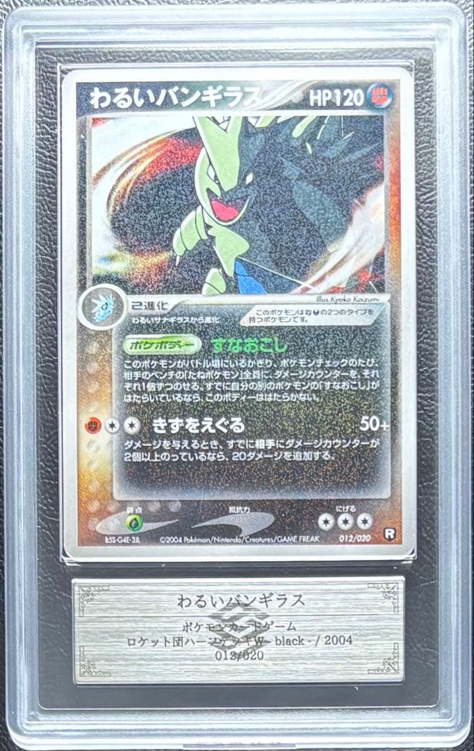 【ARS AU 真贋鑑定】わるいバンギラス 012/020