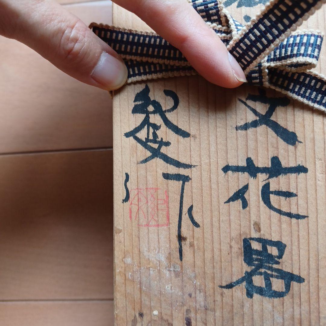 日展作家　鈴木紀文作　灰釉辰字文花器　瀬戸焼　足付き　華道