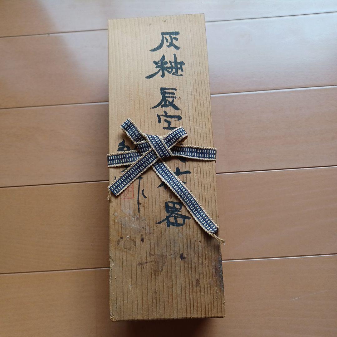 日展作家　鈴木紀文作　灰釉辰字文花器　瀬戸焼　足付き　華道