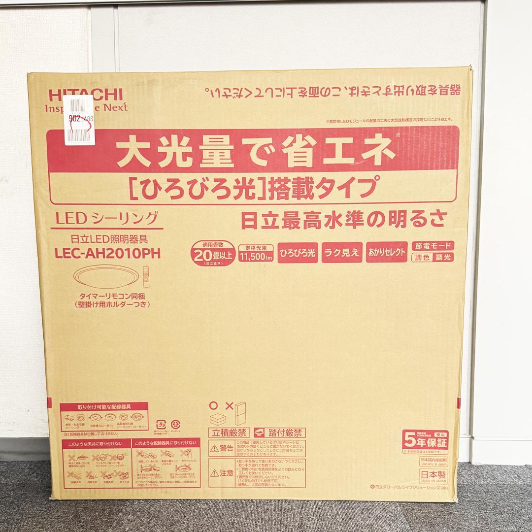 【新品未開封】日立 LEDシーリングライト 照明 20畳用 調光 調色