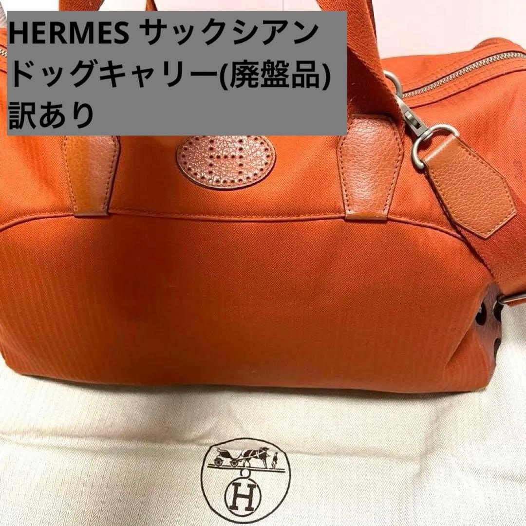 美品HERMESエルメスサックシアンボストンショルダー犬ドッグ用キャリーバッグ