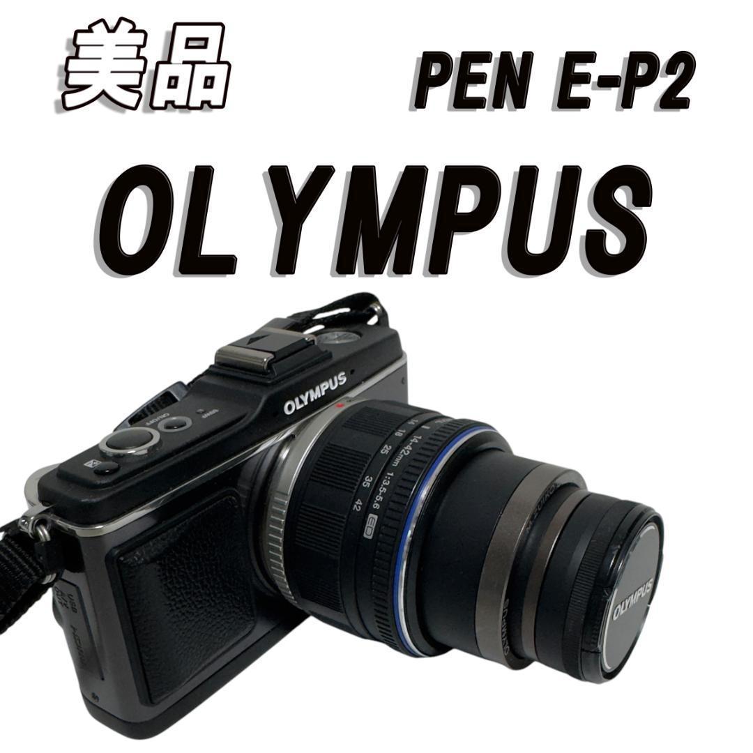 美品OLYMPUS オリンパス 高機能ミラーレス一眼レフカメラ PEN E-P2