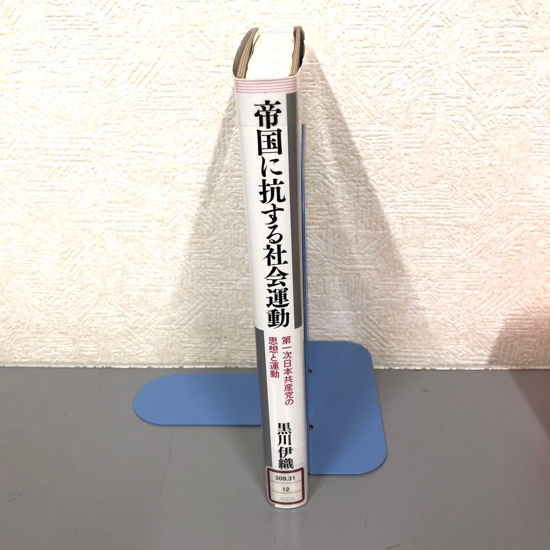 【中古本】帝国に抗する社会運動 第一次日本共産党の思想と運動
