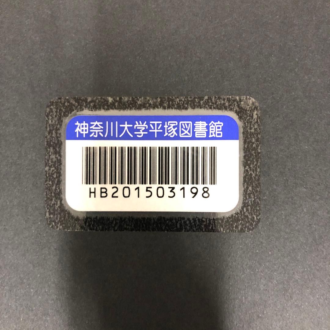 【中古本】帝国に抗する社会運動 第一次日本共産党の思想と運動