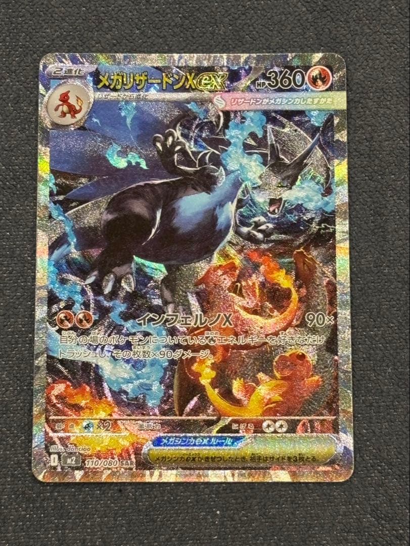 メガリザードンX exポケモンカード SAR