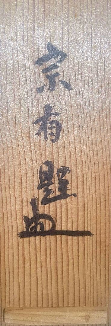 宗無居士一行書『千秋万歳楽』宗偏流　山田宗有宗匠の箱書　掛け軸　茶道具　茶掛け