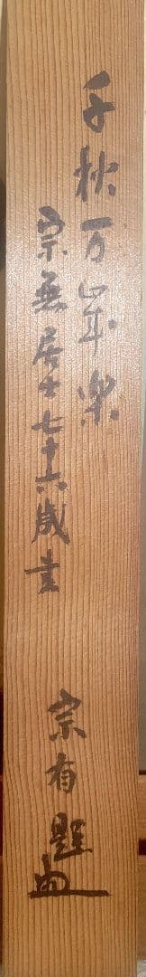 宗無居士一行書『千秋万歳楽』宗偏流　山田宗有宗匠の箱書　掛け軸　茶道具　茶掛け
