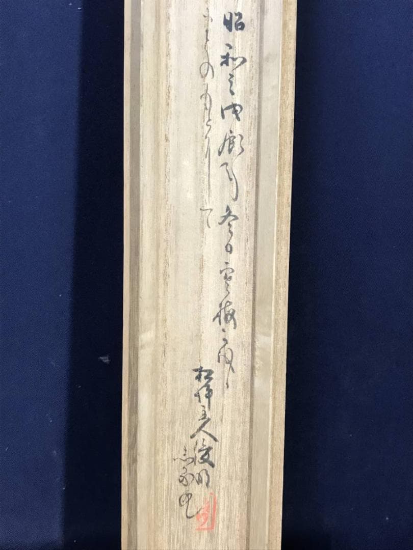 【真作】俊明/川辺短歌/山水図/掛軸/名家伝来/AC-629