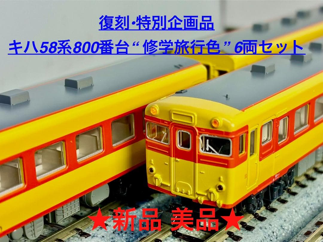 ★復刻 特別企画 希少モデル！★キハ58系800番台 修学旅行色 6両セット