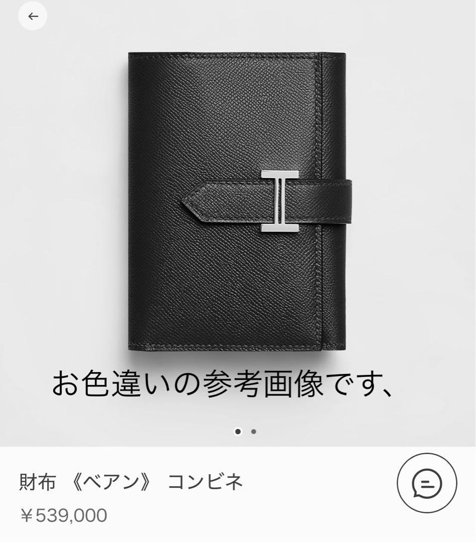 【専用です】HERMES ベアンコンビネ　ノワール　美品