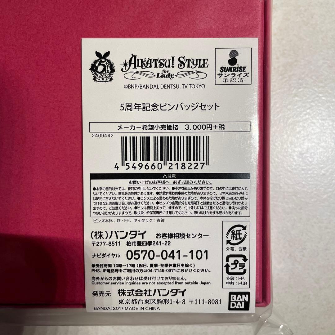 【新品未開封】アイカツ 5周年記念ピンバッジセット　プレミアムバンダイ