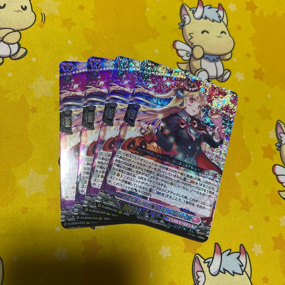 今夜だけの魔女　ストレージャ 4枚セット