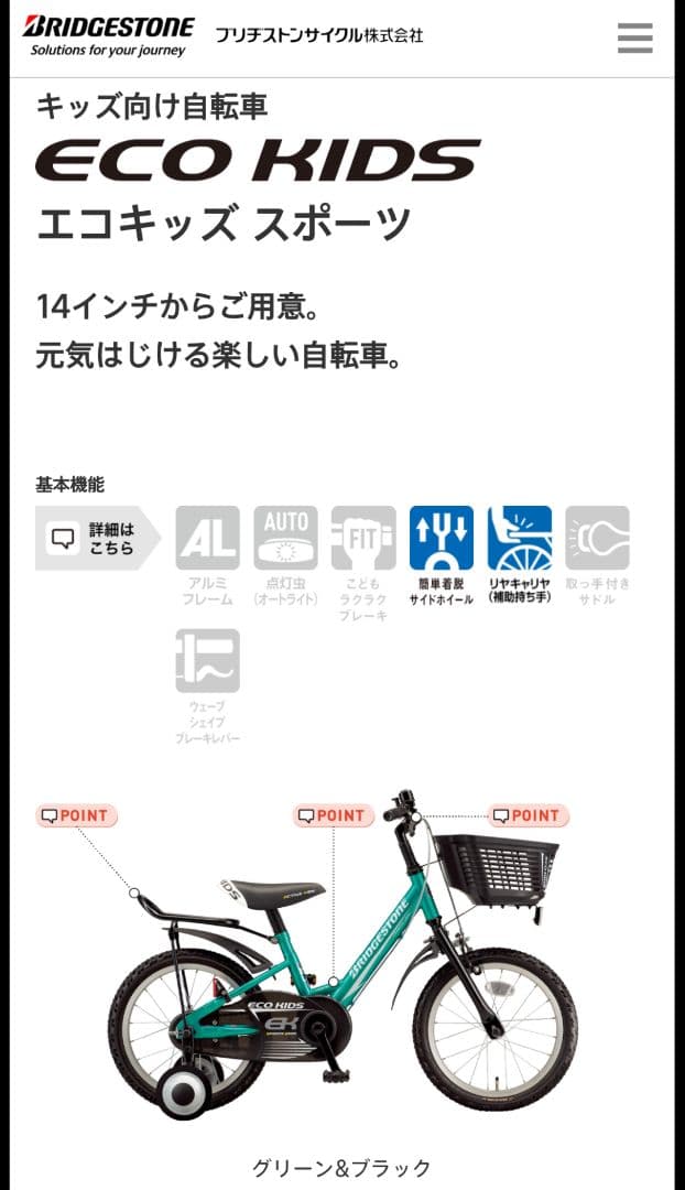 【送料込】BRIDGESTONE ECO KIDS 14インチ 子供自転車