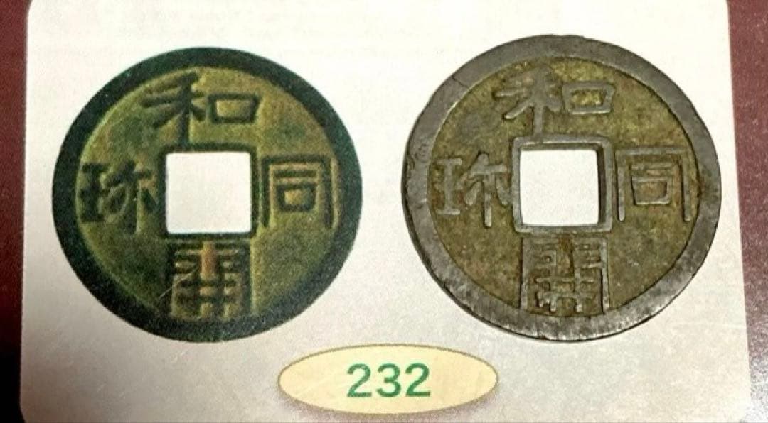 皇朝銭　和同開珎　中字大様種　美品　古銭　穴銭