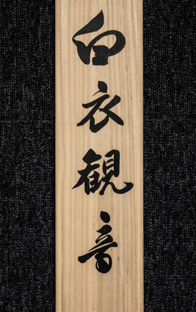 掛軸-1462　国井幸雪　白衣観音　共箱　二重箱