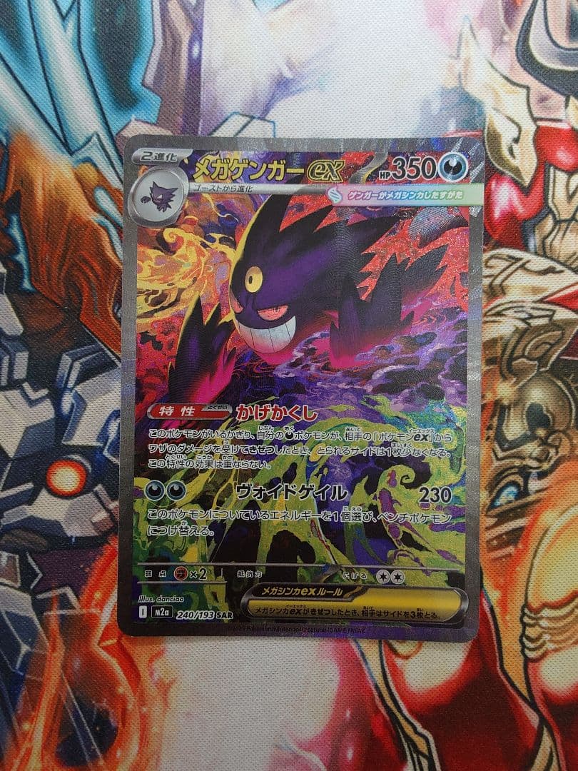 メガゲンガーex　SAR　240/193