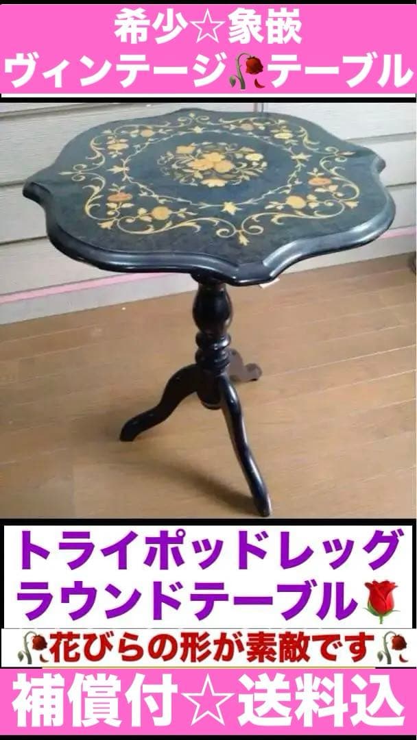 高級♦️象嵌 イタリア ヴィンテージ テーブル♦️トライポッドレッグ♦️花柄♦️送料込