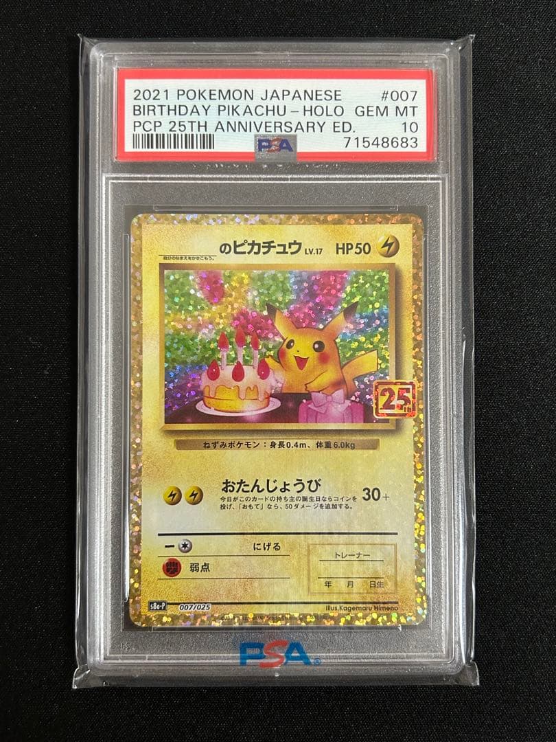 サ*シ様 【PSA10】お誕生日ピカチュウ おたんじょうびピカチュウ 25th