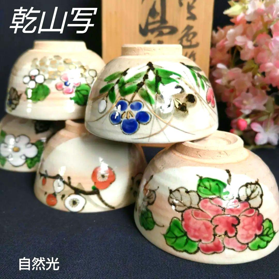 新品　京焼清水焼　乾山写　伊藤魁雲　色絵五草花　茶盌茶碗　粉引御本手　木箱入