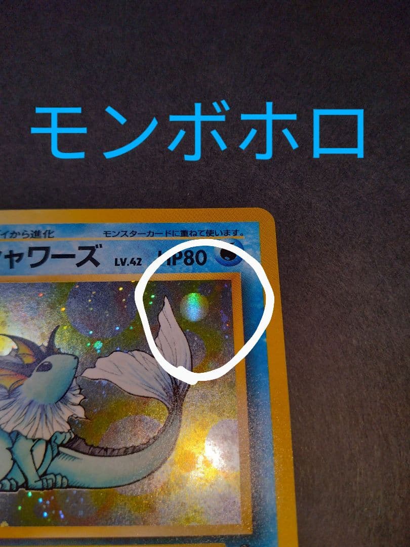 シャワーズ　旧裏　ポケモンカード　渦巻きホロ　モンボホロ　新年特別価格
