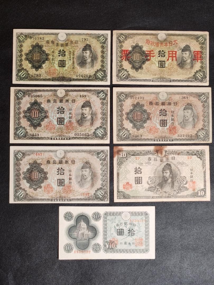 旧貨幣 10円札 拾圓 1930～1946年 7枚セット 日本銀行 軍用手票