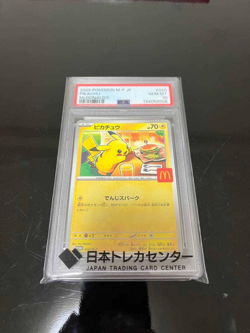 ポケモンカード　ピカチュウ マクドナルド プロモ PSA10