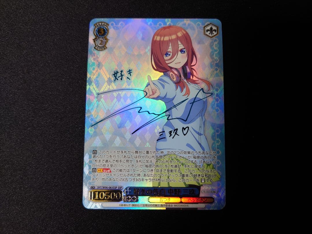 好きの告白　中野三玖　SSP　サイン　新裁断　五等分の花嫁