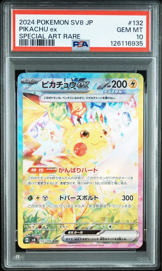 【PSA10】ピカチュウ ex SAR 132/106　 SV8 超電ブレイカー