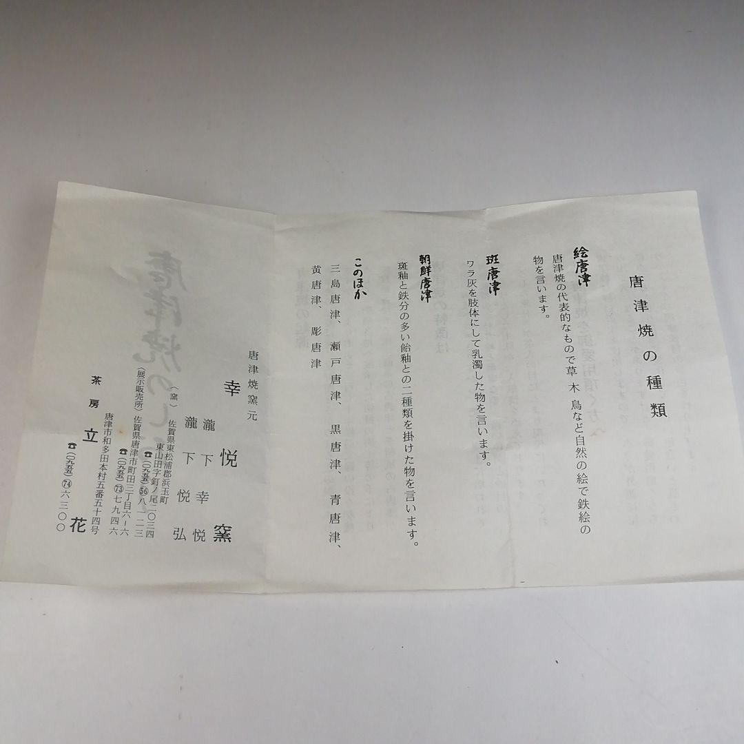 Ｔ８４９　茶碗　『三島唐津茶碗』『幸悦窯　瀧下悦弘 作』　共箱　抹茶碗　茶道具