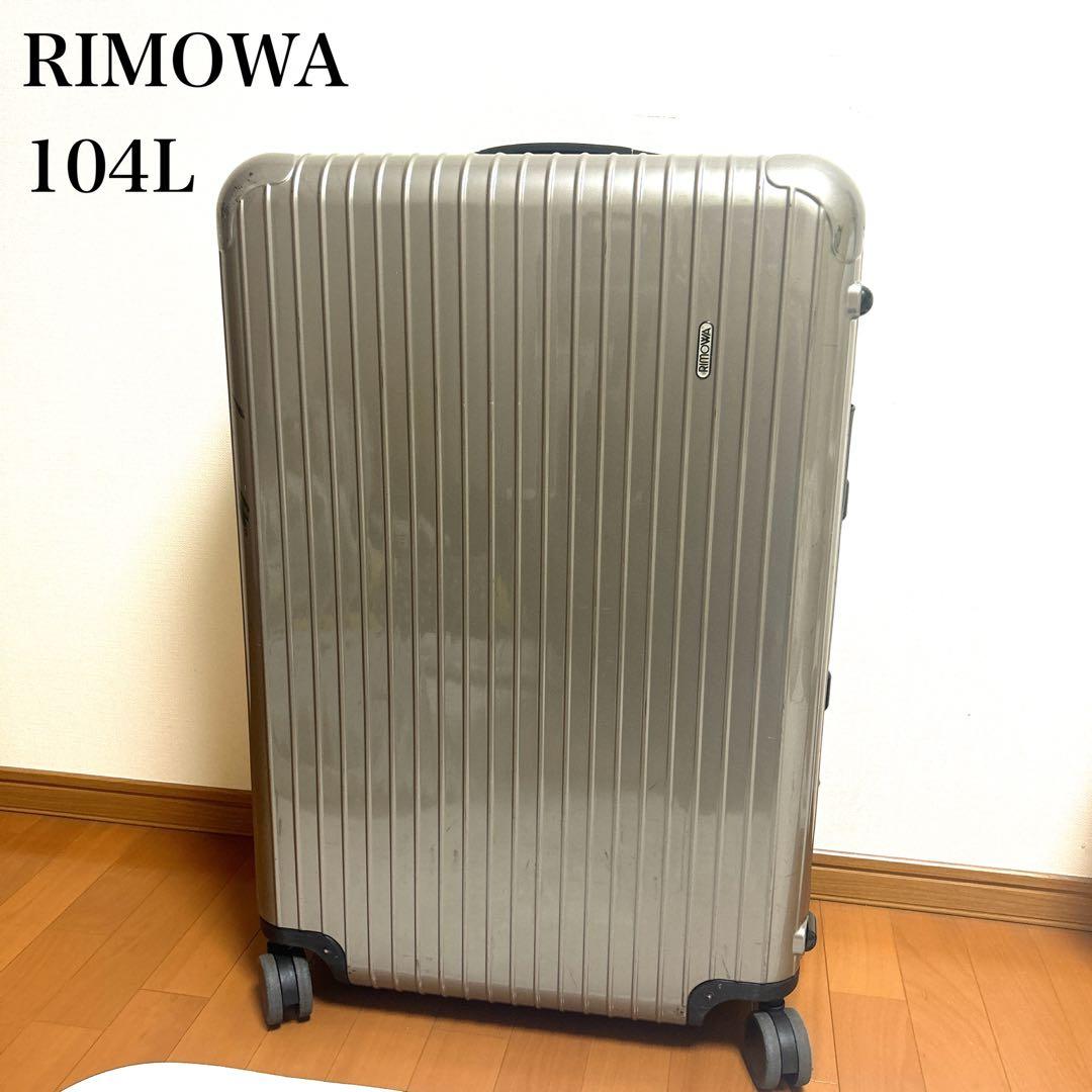 【希少品】リモワ　4輪　104L サルサプロセッコ　特大　廃盤