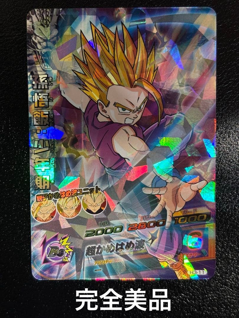 【完全美品】　ドラゴンボールヒーローズ　H3-11 孫悟飯:少年期　旧弾　SR